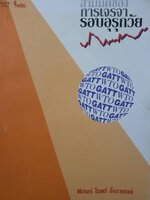 สามมิติของการเจรจารอบอุรุกวัย : Three dimensions of the Uruguay round By พีเทอร์ ไมตรี อึ๊งภากรณ์