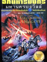 อภินิหารมังกร มหานครบงวีลล์ : ก้อง พาหุรักษ์ แปล