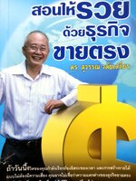 สอนให้รวยด้วยธุรกิจขายตรง : ดร.สุวรรณ วลัยเสถียร