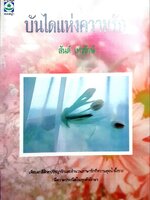 บันไดแห่งความรัก