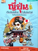 ญี่ปุ่น เที่ยวไม่ง้อไกด์ ไปไม่ง้อทัวร์ โตเกียวและเมืองโดยรอบ พงศกร ประทุมวงษ์