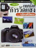 เทคนิคการวัดแสงด้วยกล้องดิจิตอล : นายตากล้อง
