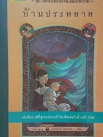 บ้านประหลาด ชุด อยากให้เรื่องนี้ไม่มีโชคร้าย Lemony Snicket เขียน หนังสือขายดีที่สุดของ New York Times ติดต่อกัน ตั้งแต่ปี 1999