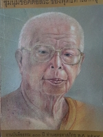 ชุมนุมข้อคิดอิสระของพุทธทาสภิกขุ