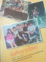 บันทึกจากใจแม่ เกตน์นิภา ตันจรารักษ์