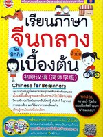 เรียนภาษาจีนกลางเบื้องต้น : MIS