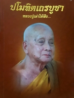 ปโมทิตเถรบูชา หลวงปู่เล่าให้ฟัง...โดย หลวงปู่หลอด ปโมทิโต