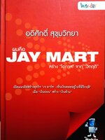 Jay Mart สร้าง "โอกาส" จากวิกฤต อดิศักดิ์ สุขุมวิทยา (ปกแข็ง)