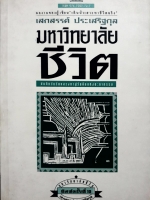 มหาวิทยาลัยชีวิต เสกสรรค์ ประเสริฐกุล บันทึกวันวัยแสวงหา สู่วันคืนแห่งชะตากรรม