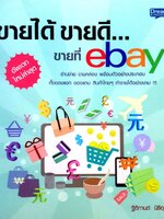 ขายได้ ขายดี ขายที่ ebay