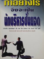 ทําอย่างไร จึงจะเป็นนักบริหารชั้นยอด