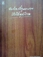 จับจ้องที่จุดหมาย มิใช่ที่อุปสรรค : สงกรานต์ธรรมานุสรณ์