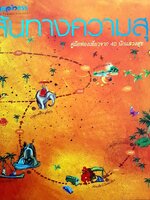 เส้นทางความสุข : คู่มือท่องเที่ยวจาก 40 นักแสวงสุข