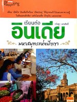 เรียนต่อ อินเดีย มหาสมุทรแห่งปัญญา : ธนิษฐา แดนศิลป์