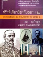 ฝรั่งที่เกี่ยวข้องกับสยาม 2 : เอนก นาวิกมูล