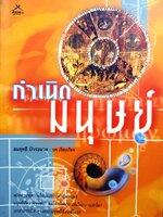 กำเนิดมนุษย์ สมฤทธิ์ บัวระมวล