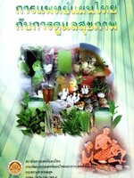 การแพทย์แผนไทยกับการดูแลสุขภาพ : สถาบันการแพทย์แผนไทย