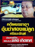 คดีเพชรซาอุฯ อุ้มฆ่าสองแม่ลูก ศรีธนะขันธ์ * ประหารชีวิต พล.ต.ต.ชลอ เกิดเทศ : บุญร่วม เทียมจันทร์/ศรัญญา วิชชาธรรม