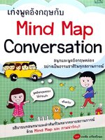 เก่งพูดอังกฤษกับ MIND MAP CONVERSATION : เอกชัย เกรียงโกมล