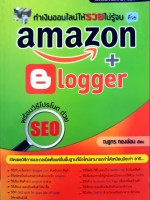 ทำเงินออนไลน์ให้รวยไม่รู้จบด้วย Amazon + Blogger พร้อมโปรโมทด้วย SEO / ณฐกร ทองอ่อน เขียน