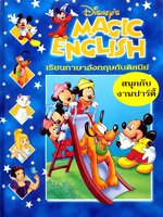 Disney's Magic English เรียนภาษาอังกฤษกับดิสนีย์ (ปกแข็ง) ตอน สนุกกับปาร์ตี้
