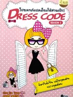 โปรเจคแปลงโฉมให้สวยเป๊ะ ! Dress Code # 1. : Chon Kye Young (ชอน กเยตรองสิริ ทองคำใส