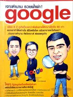เจาะตำนานรวยฟ้าผ่า GOOGLE. : สุขนิตย์ เทพอนันต์ / พงษ์รพี เตชพาหพงษ์