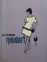 มารยาทกุลสตรี (ปกแข็ง) จัดพิมพ์ปี 2512