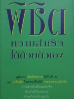 พิชิตความสำเร็จ ได้ด้วยตัวเอง / รศ.นงลักษณ์ สุทธิวัฒนพันธ์