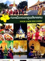 ท่องเมืองดอกคูณเสียงแคน KHON KAEN DISCOVERY