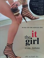 สาวเฉิด...เริดคือเธอ It the girl : เชชิลี วอน ชีเกเซอร์