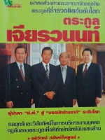 ตระกูลเจียรวนนท์ ผู้นำ “ซีพี” สู่ “บรรษัทข้ามชาติ” ระดับโลก