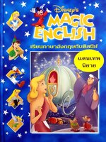 Disney's Magic English เรียนภาษาอังกฤษกับดิสนีย์ (ปกแข็ง) แดนเทพนิยาย
