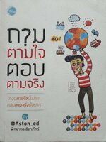 ถามใจตามใจตอบตามจริง