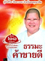 ธรรมะ ค้าขายดี : ดร. แม่ชีทศพร เทวาพิทักษ์ธรรม
