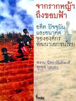 จากรากหญ้า ถึงขอบฟ้า อดีต ปัจจุบัน และอนาคต ขององค์กร พัฒนาเอกชนไทย