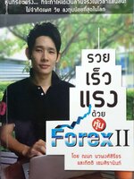 รวย เร็ว แรง ด้วยหุ้น FOREX II : ณนพ นวพงศ์สิรีธร,กิตติ เอมศิรานันท์