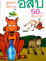 อมตะนิทานอีสป 50 เรื่องสองภาษา