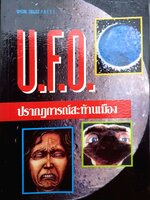 U.F.O ปรากฏการณ์สะท้านเมือง