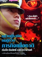 หน่วยกู้ระเบิดคนกู้ชีวิตภารกิจเพื่อชาติ