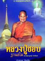 หลวงปู่ชอบ ฐานสโม ดำรงธรรม เรียบเรียง หนังสือชุด ตามรอยพระอริยเจ้า