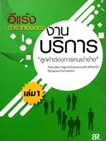 อีแรงตำราทองของงานบริการ