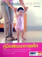 คู่มือพัฒนาการเด็ก