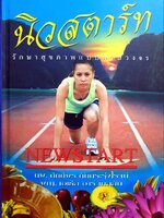 นิวสตาร์ท รักษาสุขภาพแบบครบวงจร : นพ. กิตติพร ตันตระรุ่งโรจน์ , พญ.เอเธิล อาร์ เนลสัน