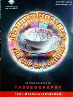 ถ้วยแห่งโชควาสนา The Cup of Fortune :: ศิลปะการพยากรณ์ด้วยกากใบชาและกาแฟ
