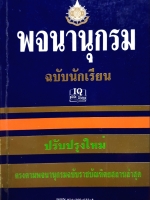 พจนานุกรม ฉบับนักเรียน ปรับปรุงใหม่