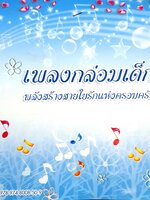 เพลงกล่อมเด็ก พลังสร้างสายใยรักแห่งครอบครัว