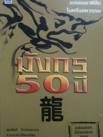 มังกร 50 ปี สุขสันต์ วิเวกเมธากร