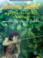 สารคดีต่อต้านการทำลายป่า เสียงร้องของ “ เกอร์ยัน” ญิบ พันจันทร์ เรียบเรียง