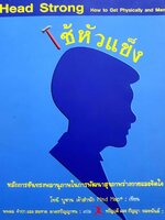 ใช้หัวแข็ง (Head Strong) : โทนี บูซาน เจ้าสำนัก Mind Map